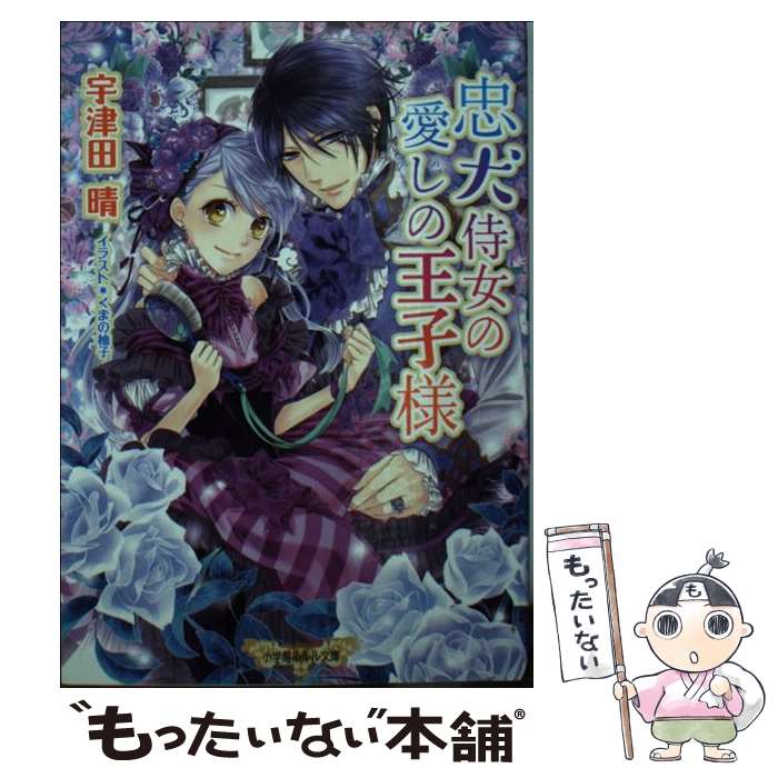 【中古】 忠犬侍女の愛しの王子様 / 宇津田 晴, くまの 柚子 / 小学館 [文庫]【メール便送料無料】【あす楽対応】