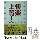 【中古】 快楽上等！ 3．11以降を生きる / 上野千鶴子, 湯山玲子 / 幻冬舎 文庫 【メール便送料無料】【あす楽対応】