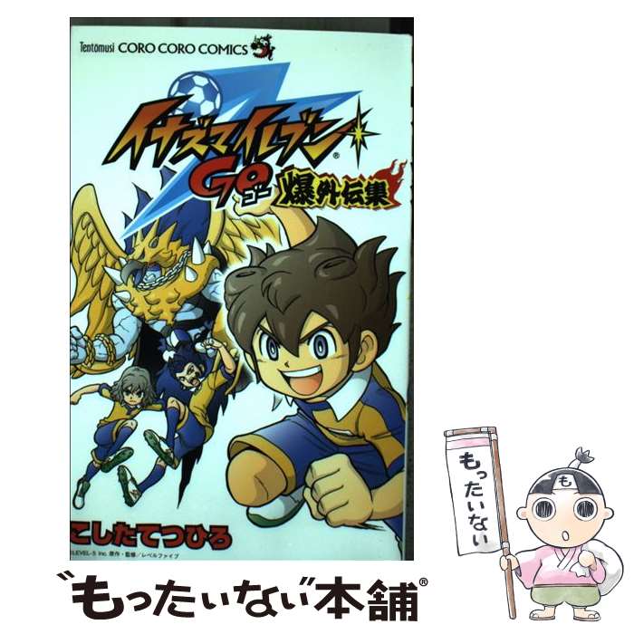 【中古】 イナズマイレブンGO爆外伝集 / こした てつひろ / 小学館 [コミック]【メール便送料無料】【あす楽対応】