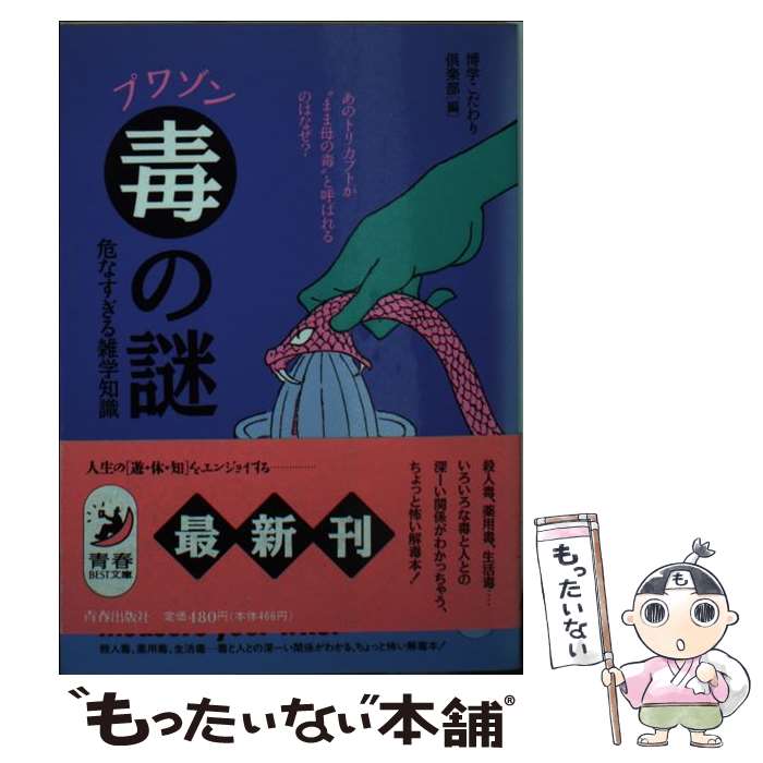 【中古】 「毒（プワゾン）」の謎危なすぎる雑学知識 あのトリカブトが“まま母の毒”と呼ばれるのはなぜ？ / 博学こだわり倶楽部 / 青春出版 [文庫]【メール便送料無料】【あす楽対応】