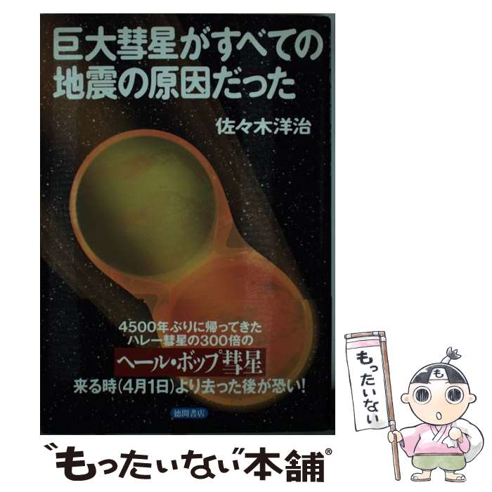 【中古】 巨大彗星がすべての地震の原因だった / 佐々木 洋治 / 徳間書店 [単行本]【メール便送料無料】【あす楽対応】