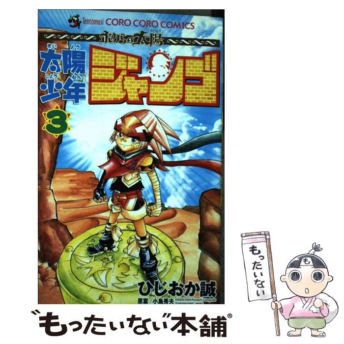 楽天市場】太陽少年ジャンゴの通販
