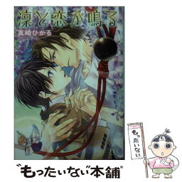 【中古】 凛と恋が鳴る / 真崎 ひかる, 駒城 ミチヲ / 幻冬舎コミックス [文庫]【メール便送料無料】【あす楽対応】