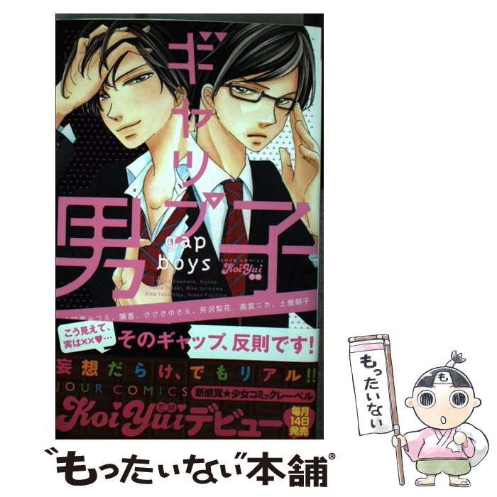  ギャップ男子 / 小田原 みづえ:ささき ゆきえ / 双葉社 