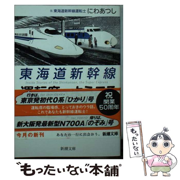 【中古】 東海道新幹線運転席へようこそ / にわ あつし / 新潮社 文庫 【メール便送料無料】【最短翌日配達対応】