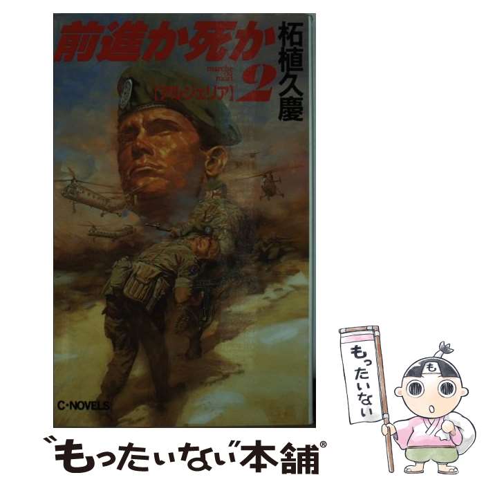 【中古】 前進か死か（2） / 柘植 久慶 / 中央公論新社 [新書]【メール便送料無料】【最短翌日配達対応】