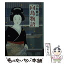 【中古】 向島物語 / 小杉 健治 / 中央公論社 [文庫]【メール便送料無料】【あす楽対応】