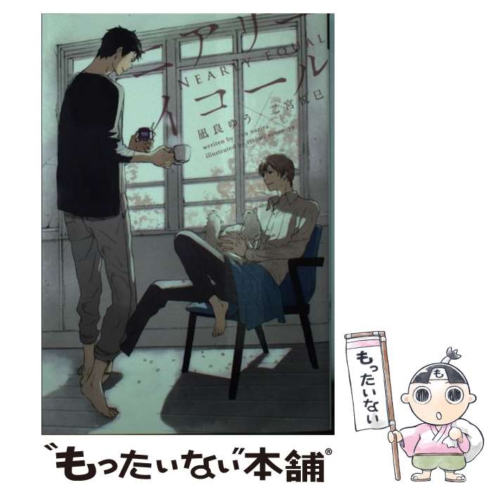 【中古】 ニアリーイコール / 凪良 ゆう, 二宮 悦巳 / 新書館 [文庫]【メール便送料無料】【最短翌日配達対応】