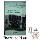 【中古】 七年目のプロポーズ ナニーの恋日記2 / バーバラ マクマーン, Barbara McMahon, 宇丹 貴代実 / ハーパーコリンズ・ジャパン [新...