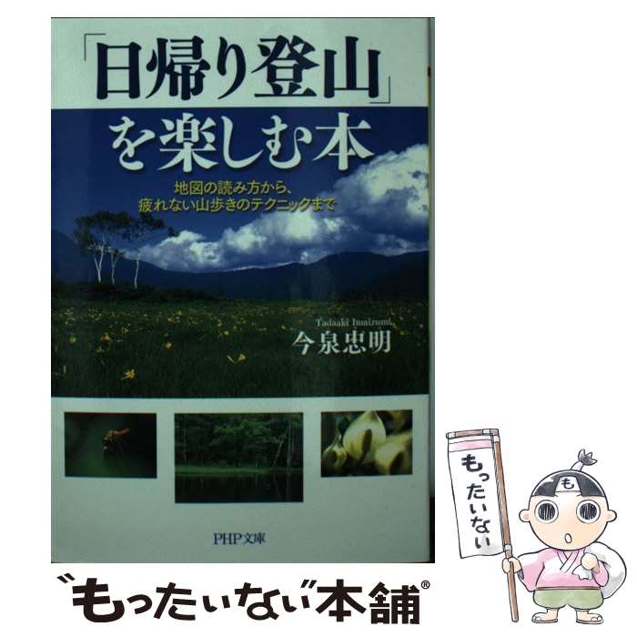 【中古】 「日帰り登山」を楽しむ本 地図の読み方から、疲れない山歩きのテクニックまで / 今泉 忠明 /..