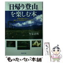 【中古】 「日帰り登山」を楽しむ本 地図の読み方から 疲れない山歩きのテクニックまで / 今泉 忠明 / PHP研究所 文庫 【メール便送料無料】【あす楽対応】