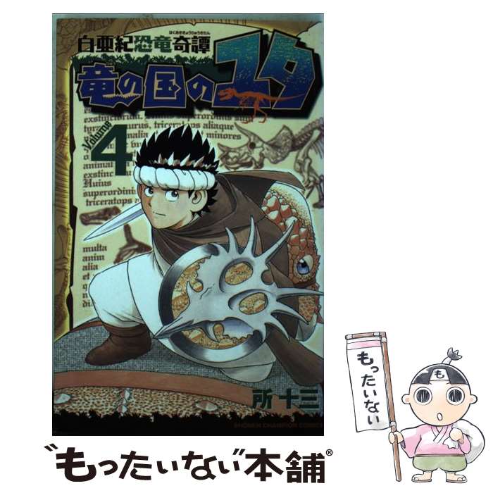 【中古】 白亜紀恐竜奇譚竜の国のユタ 4 / 所 十三 / 秋田書店 [コミック]【メール便送料無料】【あす楽対応】