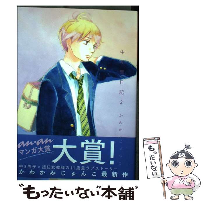 【中古】 中学聖日記　2 / かわかみ じゅんこ / 祥伝社 [コミック]【メール便送料無料】【最短翌日配達対応】