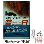 【中古】 昔日 / ロバート・B・パーカー, 加賀山 卓朗 / 早川書房 [単行本]【メール便送料無料】【あす楽対応】