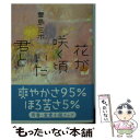 【中古】 花が咲く頃いた君と / 豊島 ミホ / 双葉社 文庫 【メール便送料無料】【あす楽対応】