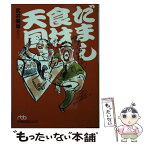 【中古】 だまし食材天国 / 武井 義雄 / 日経BPマーケティング(日本経済新聞出版 [文庫]【メール便送料無料】【あす楽対応】