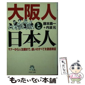 【中古】 大阪人と日本人 マナーから人生観まで、違いのすべてを徹底検証 / 藤本 義一, 丹波 元 / PHP研究所 [文庫]【メール便送料無料】【あす楽対応】