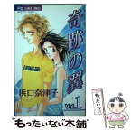 【中古】 奇跡の翼 1 / 浜口 奈津子 / 小学館 [コミック]【メール便送料無料】【あす楽対応】