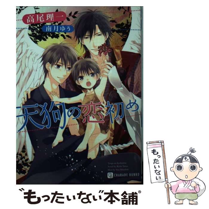 【中古】 天狗の恋初め / 高尾 理一, 南月 ゆう / 二見書房 [文庫]【メール便送料無料】【最短翌日配達対応】