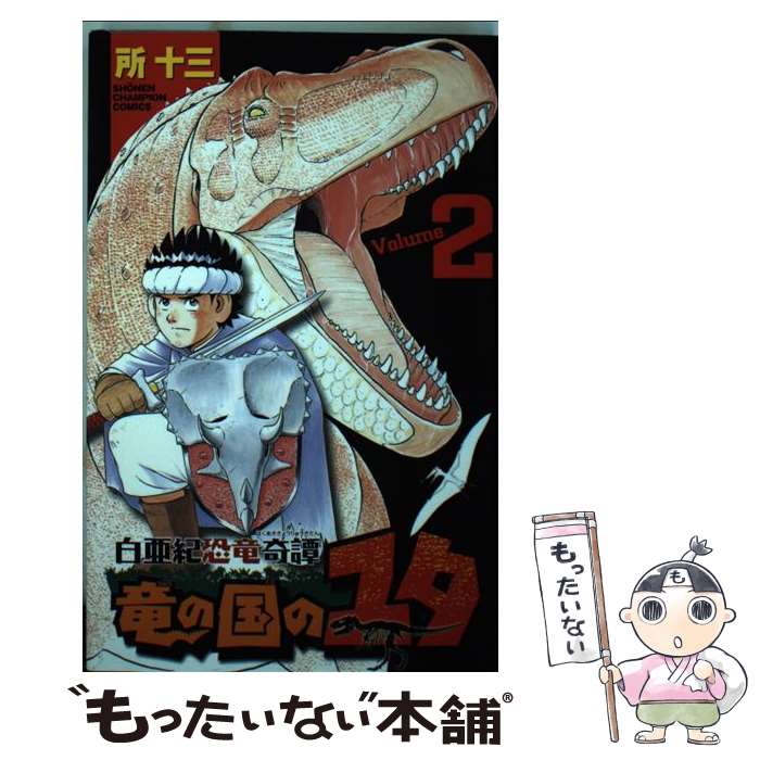 【中古】 白亜紀恐竜奇譚竜の国のユタ 2 / 所 十三 / 秋田書店 [コミック]【メール便送料無料】【あす楽対応】