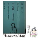 【中古】 十七歳 1964秋 / ボブ グリーン, Bob Greene, 井上 一馬 / 文藝春秋 文庫 【メール便送料無料】【あす楽対応】