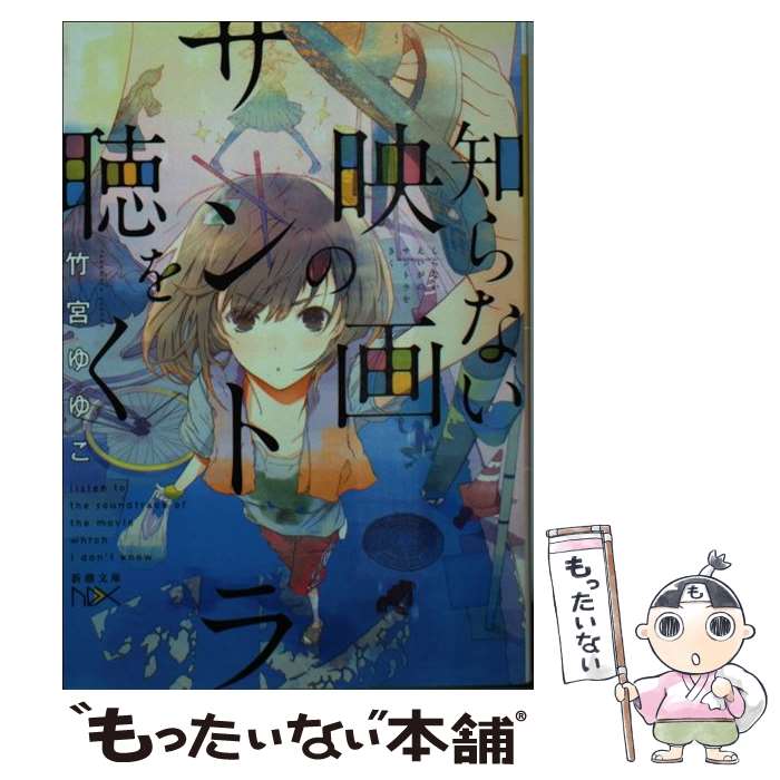 【中古】 知らない映画のサントラを聴く / 竹宮 ゆゆこ, ふゆの 春秋 / 新潮社 文庫 【メール便送料無料】【あす楽対応】