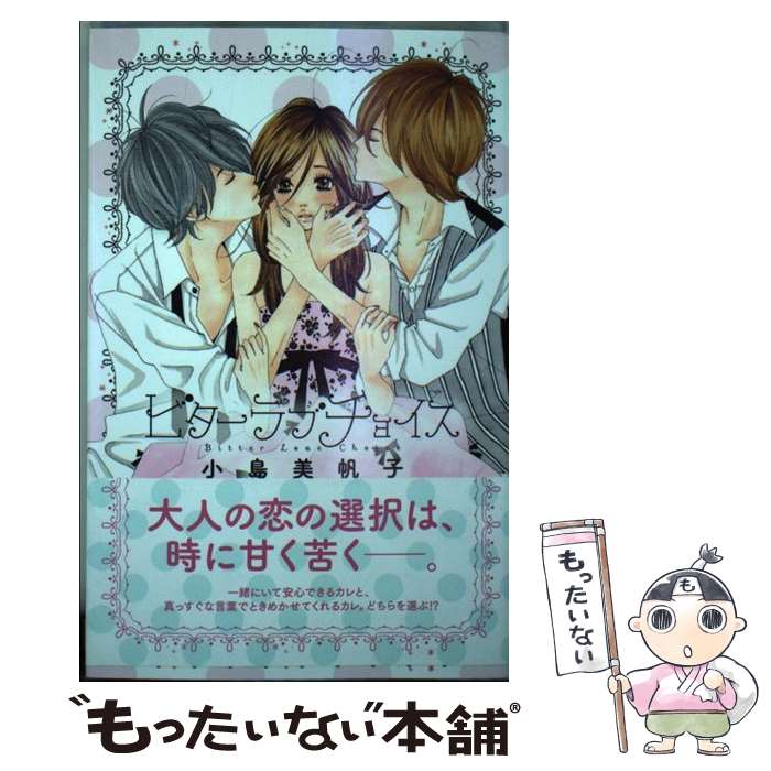 【中古】 ビターラブチョイス / 小島 美帆子 / 秋田書店 [コミック]【メール便送料無料】【最短翌日配達対応】