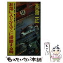 【中古】 お気に入りがルマンに優勝する時 長篇カーレース小説 / 高齋 正 / 徳間書店 新書 【メール便送料無料】【あす楽対応】