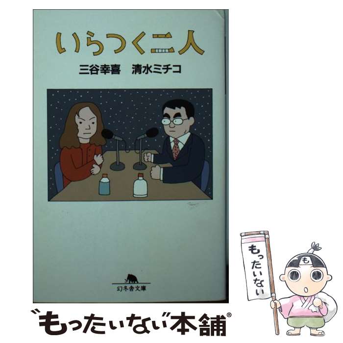 【中古】 いらつく二人 / 三谷 幸喜, 清水 ミチコ / 幻冬舎 文庫 【メール便送料無料】【最短翌日配達対応】