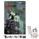 著者：草川為出版社：白泉社サイズ：コミックISBN-10：4592210719ISBN-13：9784592210719■こちらの商品もオススメです ● 椿町ロンリープラネット 8 / やまもり 三香 / 集英社 [コミック] ● 椿町ロンリープラネット 7 / やまもり 三香 / 集英社 [コミック] ● 海皇紀 3 / 川原 正敏 / 講談社 [コミック] ● ショートケーキケーキ 2 / 森下 suu / 集英社 [コミック] ● 世界で一番悪い魔女 5 / 草川為 / 白泉社 [コミック] ● ティリーのねがい / フェイス ジェイクス, Faith Jaques, 小林 いづみ / こぐま社 [単行本] ● ふしぎなアイスクリーム / 手島 悠介, 中村 景児 / 金の星社 [新書] ● 高嶺と花 01 / 師走ゆき / 白泉社 [コミック] ● 高嶺と花 03 / 師走ゆき / 白泉社 [コミック] ● 高嶺と花 02 / 師走ゆき / 白泉社 [コミック] ● 世界で一番悪い魔女 2 / 草川為 / 白泉社 [コミック] ● 今日から俺は！！ 6 / 西森 博之 / 小学館 [ペーパーバック] ● 三日月と流れ星 1 / 椎名 あゆみ / 集英社 [コミック] ● ルミナス（期間生産限定盤）/CDシングル（12cm）/SECL-1196 / ClariS / SME [CD] ● 執事・黒星は傅かない 1 / 音久無 / 白泉社 [コミック] ■通常24時間以内に出荷可能です。※繁忙期やセール等、ご注文数が多い日につきましては　発送まで48時間かかる場合があります。あらかじめご了承ください。 ■メール便は、1冊から送料無料です。※宅配便の場合、2,500円以上送料無料です。※あす楽ご希望の方は、宅配便をご選択下さい。※「代引き」ご希望の方は宅配便をご選択下さい。※配送番号付きのゆうパケットをご希望の場合は、追跡可能メール便（送料210円）をご選択ください。■ただいま、オリジナルカレンダーをプレゼントしております。■お急ぎの方は「もったいない本舗　お急ぎ便店」をご利用ください。最短翌日配送、手数料298円から■まとめ買いの方は「もったいない本舗　おまとめ店」がお買い得です。■中古品ではございますが、良好なコンディションです。決済は、クレジットカード、代引き等、各種決済方法がご利用可能です。■万が一品質に不備が有った場合は、返金対応。■クリーニング済み。■商品画像に「帯」が付いているものがありますが、中古品のため、実際の商品には付いていない場合がございます。■商品状態の表記につきまして・非常に良い：　　使用されてはいますが、　　非常にきれいな状態です。　　書き込みや線引きはありません。・良い：　　比較的綺麗な状態の商品です。　　ページやカバーに欠品はありません。　　文章を読むのに支障はありません。・可：　　文章が問題なく読める状態の商品です。　　マーカーやペンで書込があることがあります。　　商品の痛みがある場合があります。