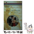 【中古】 百万人にひとりのボス / ヘレン ブルックス, 春野 ひろこ / ハーパーコリンズ・ジャパン [新書]【メール便送料無料】【あす楽対応】