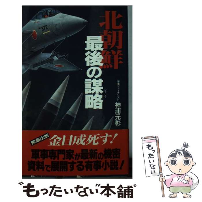 【中古】 北朝鮮最後の謀略（シナリオ） / 神浦 元彰 / 二見書房 [新書]【メール便送料無料】【あす楽対応】