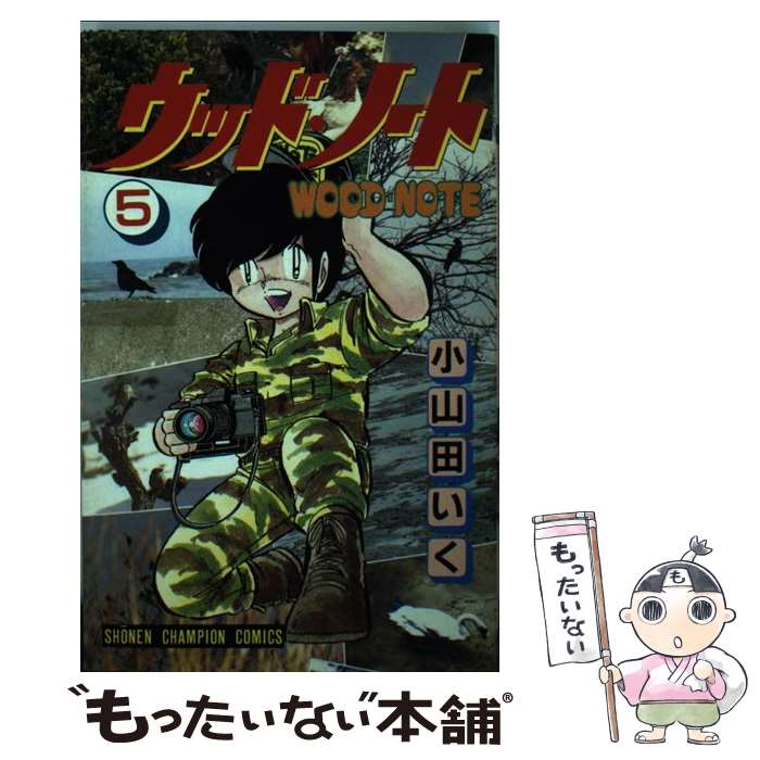 【中古】 ウッド・ノート 5 / 小山田 いく / 秋田書店 [新書]【メール便送料無料】【最短翌日配達対応】