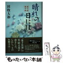 【中古】 晴れの日には 藍千堂菓子噺 / 田牧 大和 / 文藝春秋 [単行本]【メール便送料無料】【あす楽対応】