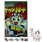 【中古】 炎の闘球児ドッジ弾平 第2巻 / こした てつひろ / 小学館 [コミック]【メール便送料無料】【あす楽対応】