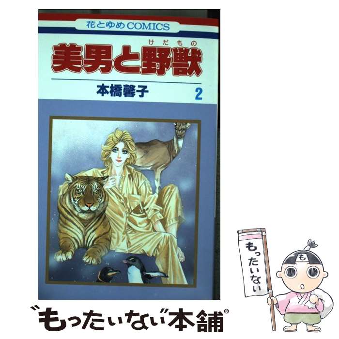 【中古】 美男と野獣（第2巻） / 本橋 馨子 / 白泉社 [コミック]【メール便送料無料】【最短翌日配達対応】