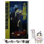 【中古】 諜報局破壊班員 伊達邦彦地球を駆ける / 大薮 春彦 / 徳間書店 [新書]【メール便送料無料】【あす楽対応】