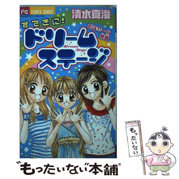 【中古】 すてきに！ドリームステージ おはガール物語 / 清水 真澄 / 小学館 [コミック]【メール便送料無料】【あす楽対応】