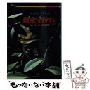  戦士を狩れ / ロン ポッツ, 山根 和郎 / 二見書房 