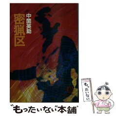 【中古】 密猟区 / 中薗 英助 / 徳間書店 [文庫]【メール便送料無料】【あす楽対応】