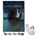 【中古】 Okinawa宮古島の悪魔祓い（シーサー） ひまわり公設弁護士　長篇推理小説 / 和久 峻三 / 光文社 [文庫]【メール便送料無料】【あす楽対応】