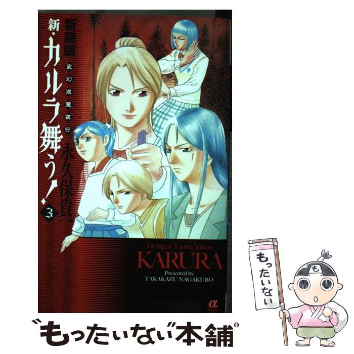 【中古】 新・カルラ舞う！ 変幻退魔夜行 3 新装版 / 永久保 貴一 / 秋田書店 [コミック]【メール便送料無料】【あす楽対応】