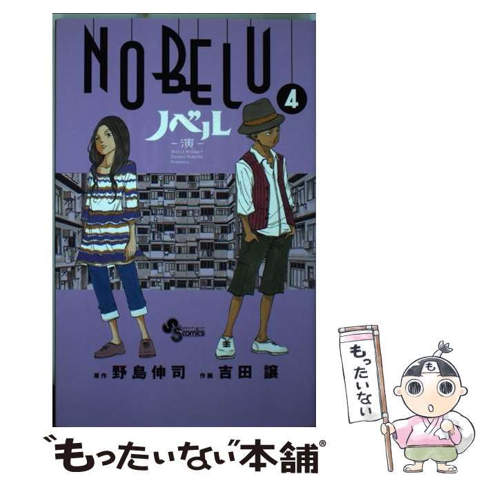 【中古】 NOBELUー演ー 4 / 吉田 譲 / 小学館 [コミック]【メール便送料無料】【あす楽対応】