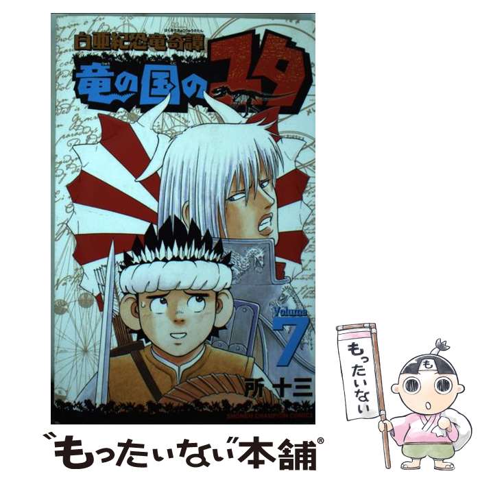 【中古】 白亜紀恐竜奇譚竜の国のユタ 7 / 所 十三 / 秋田書店 [コミック]【メール便送料無料】【あす楽対応】