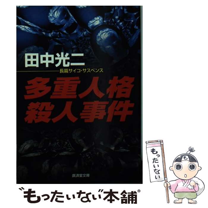 Author Name: Ma Line - 【中古】 多重人格殺人事件 / 田中 光二 / 廣済堂出版 [文庫]【メール便送料無料】【最短翌日配達対応】