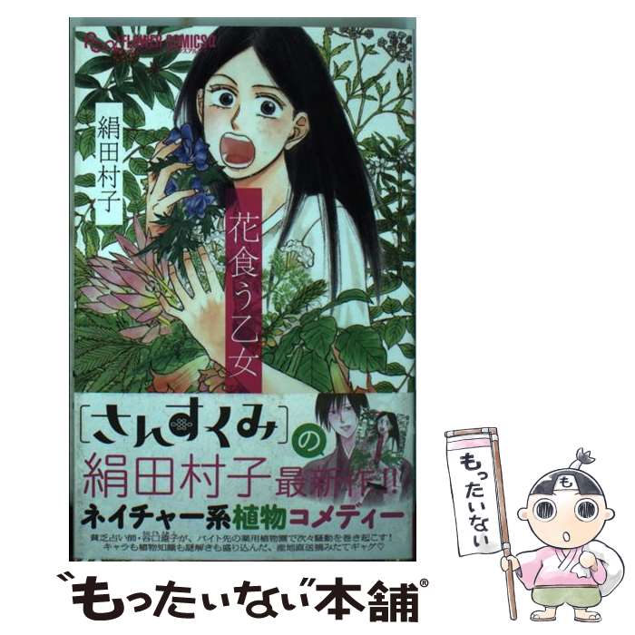 【中古】 花食う乙女 / 絹田 村子 / 小学館 [コミック]【メール便送料無料】【最短翌日配達対応】