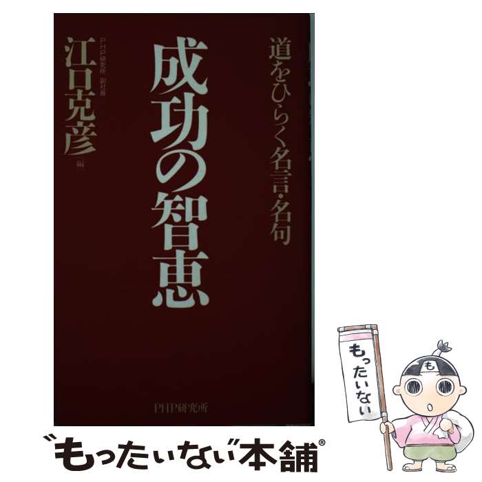 【中古】 成功の智恵 道をひらく名言 名句 / 江口 克彦 / PHP研究所 新書 【メール便送料無料】【あす楽対応】