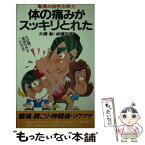 【中古】 体の痛みがスッキリとれた 驚異の自然治癒力 / 大槻 彰, 成瀬 正幸 / 二見書房 [新書]【メール便送料無料】【あす楽対応】