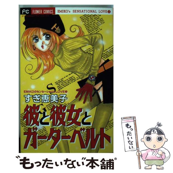 【中古】 彼と彼女とガーターベルト / すぎ 恵美子 / 小学館 [コミック]【メール便送料無料】【最短翌..