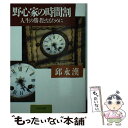 【中古】 野心家の時間割 人生の勝者となるために PHP文庫 邱永漢 / 邱 永漢 / PHP研究所 [その他]【メール便送料無料】【あす楽対応】